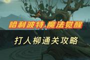 魔力宝贝私服隐藏任务奖励揭秘 高回报任务全解析