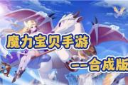魔力宝贝私服快速获取经验的诀窍 升级速度翻倍