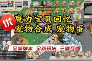 魔力宝贝私服宠物合成技巧，快速提升战力
